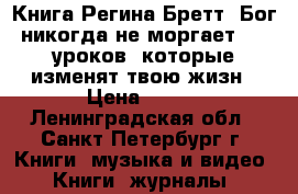 Книга Регина Бретт: Бог никогда не моргает. 50 уроков, которые изменят твою жизн › Цена ­ 250 - Ленинградская обл., Санкт-Петербург г. Книги, музыка и видео » Книги, журналы   
